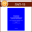 Правила по охране труда при хранении, транспортировании и реализации нефтепродуктов (Приказ Минтруда РФ от 16.11.2015 № 873н) (ЛАП-15)